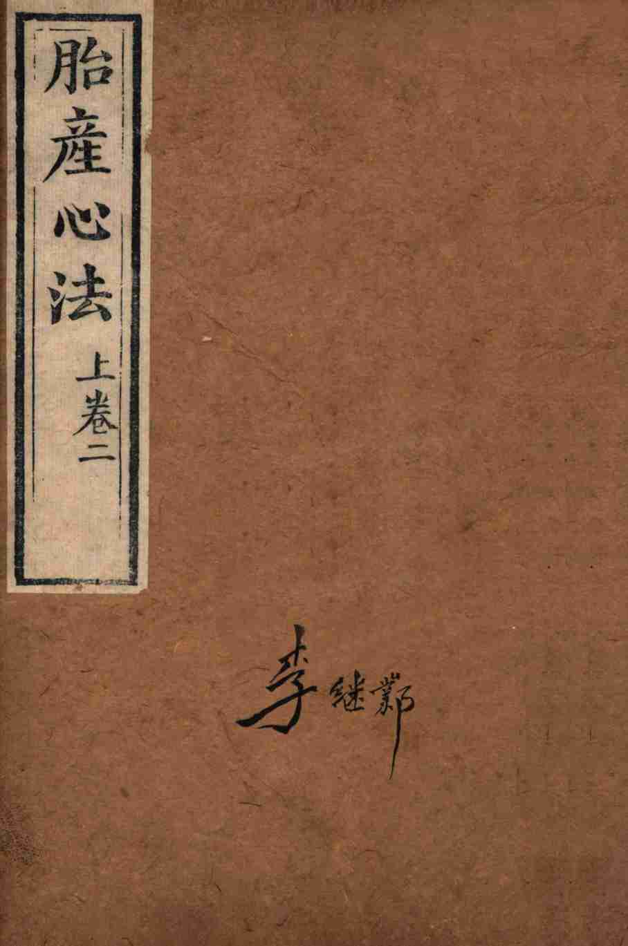胎产心法  上卷2